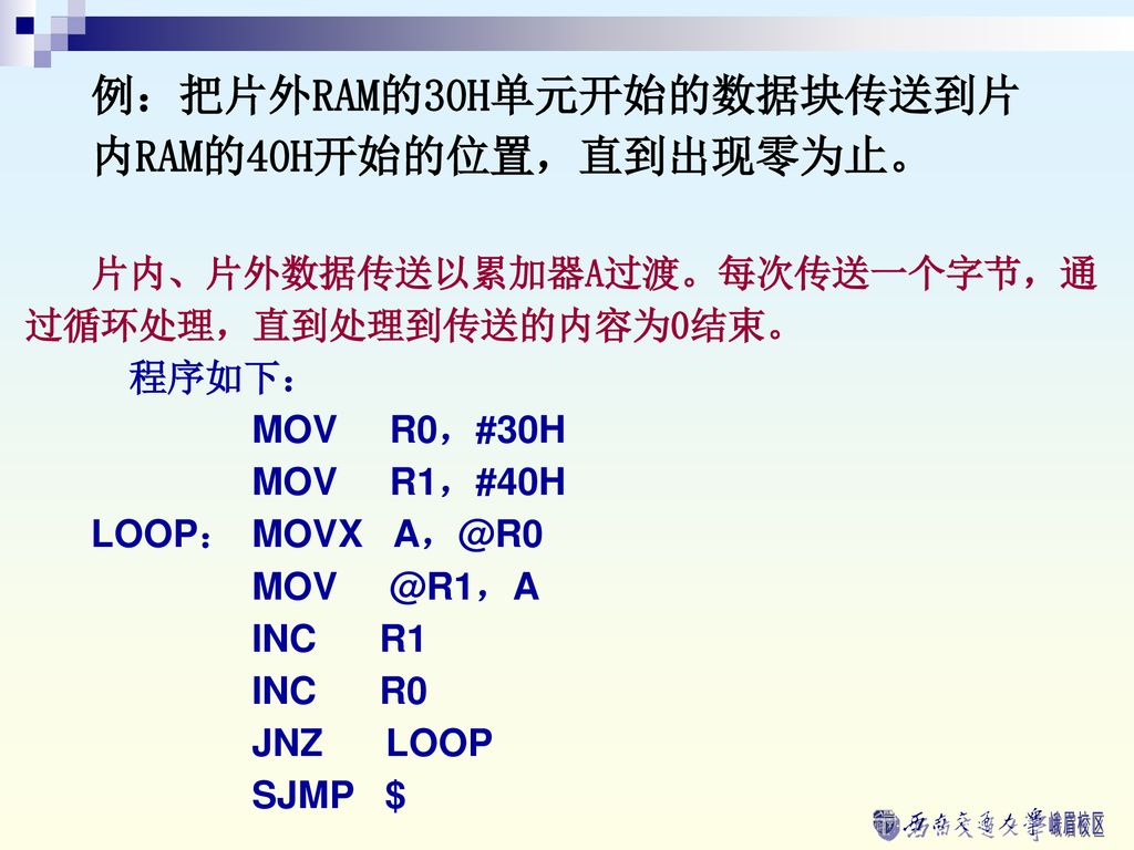 例：把片外RAM的30H单元开始的数据块传送到片 内RAM的40H开始的位置，直到出现零为止。