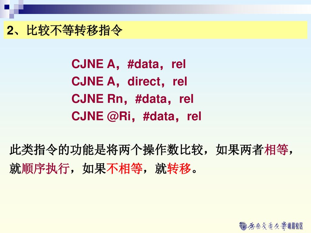 2、比较不等转移指令 CJNE A，#data，rel. CJNE A，direct，rel. CJNE Rn，#data，rel.