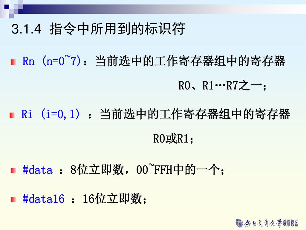 3.1.4 指令中所用到的标识符 Rn (n=0~7)：当前选中的工作寄存器组中的寄存器 R0、R1…R7之一；