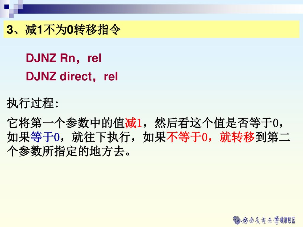 3、减1不为0转移指令 DJNZ Rn，rel. DJNZ direct，rel.