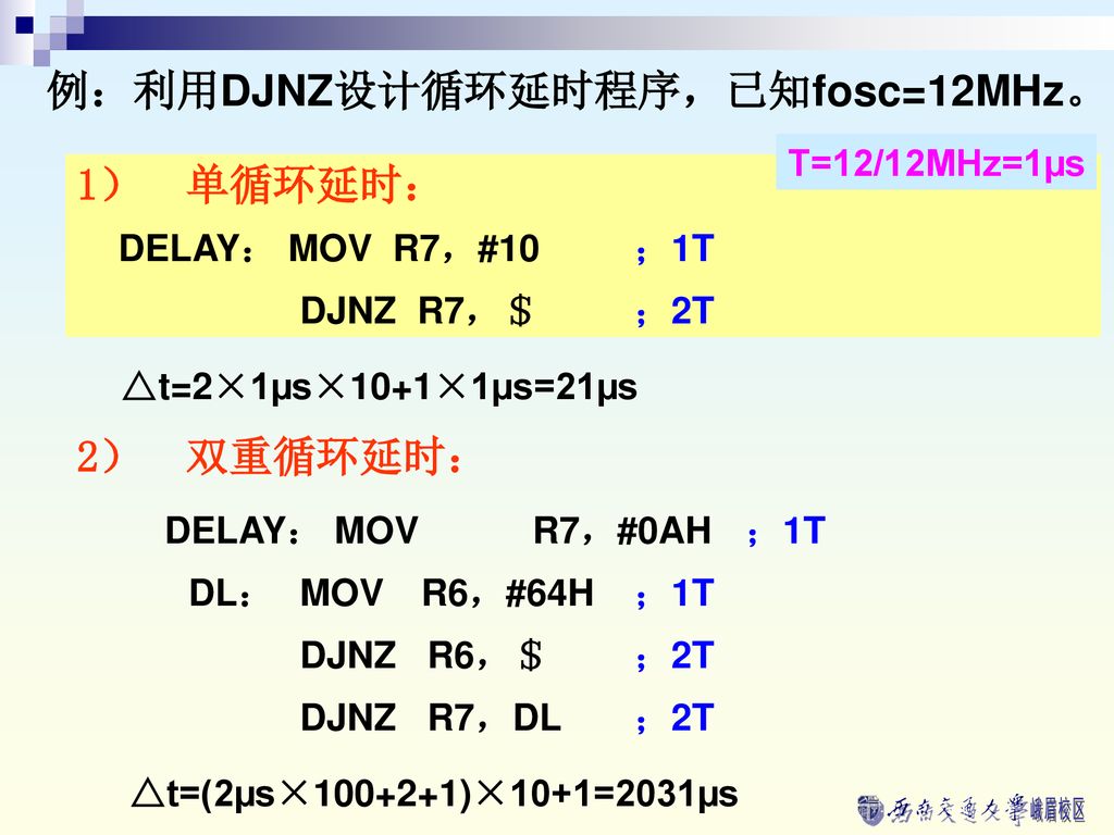 例：利用DJNZ设计循环延时程序，已知fosc=12MHz。