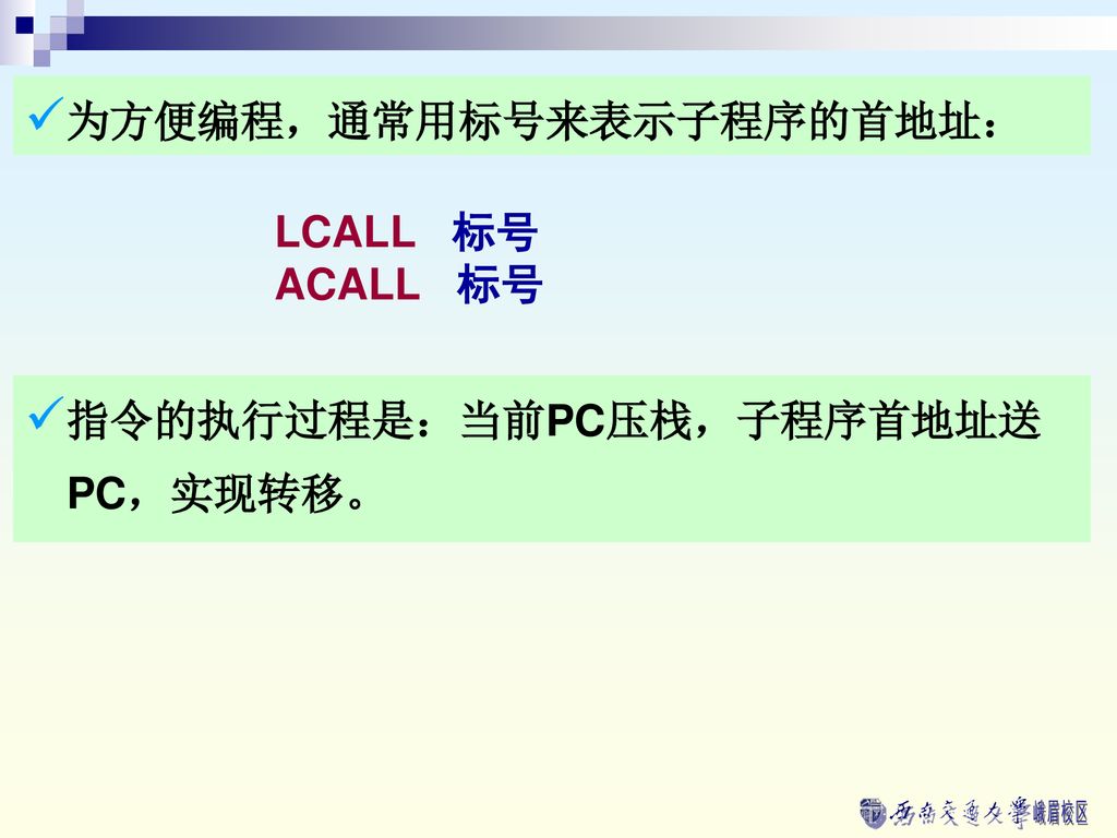 为方便编程，通常用标号来表示子程序的首地址：