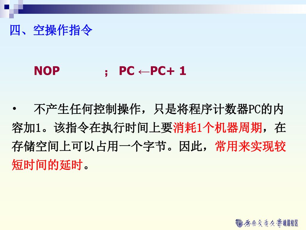 四、空操作指令 NOP ； PC ←PC+ 1.