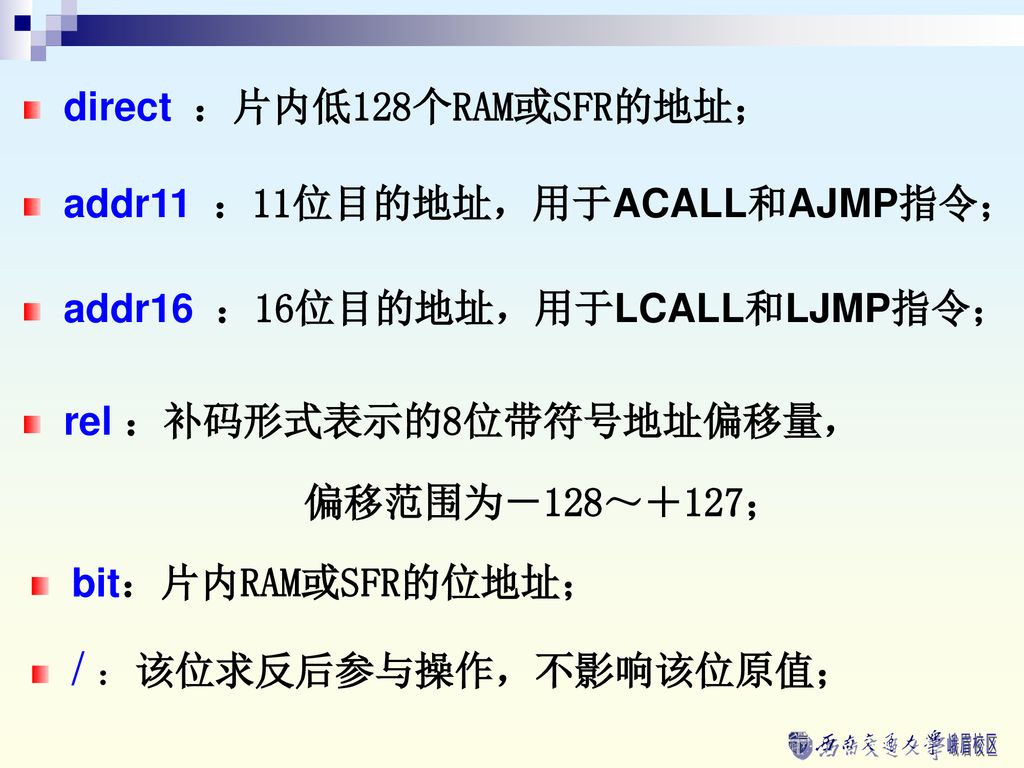 direct ：片内低128个RAM或SFR的地址；