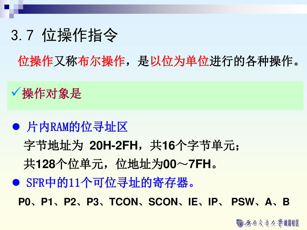 3.7 位操作指令 位操作又称布尔操作，是以位为单位进行的各种操作。 操作对象是 片内RAM的位寻址区