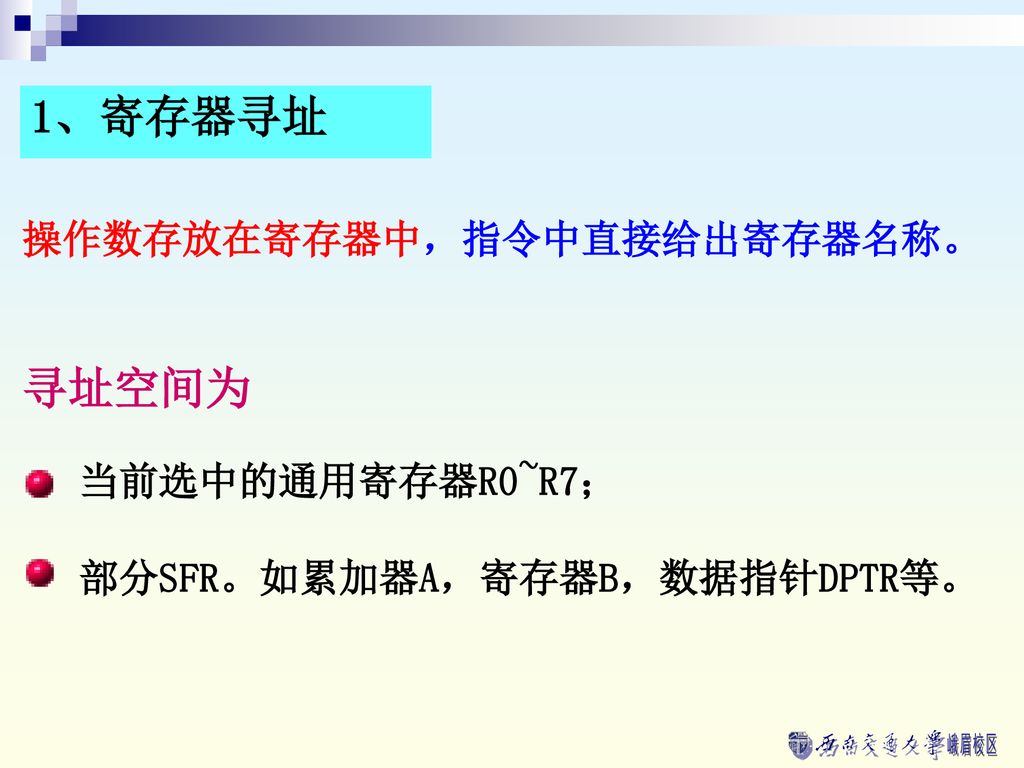 1、寄存器寻址 寻址空间为 操作数存放在寄存器中，指令中直接给出寄存器名称。 当前选中的通用寄存器R0~R7；