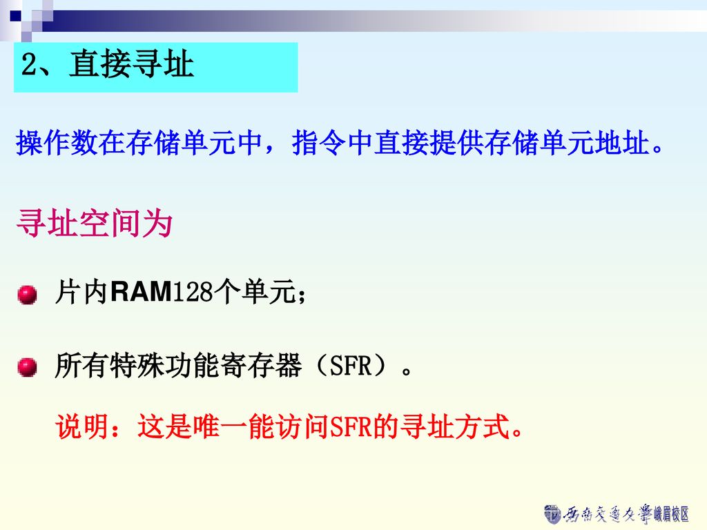 2、直接寻址 寻址空间为 操作数在存储单元中，指令中直接提供存储单元地址。 片内RAM128个单元； 所有特殊功能寄存器（SFR）。