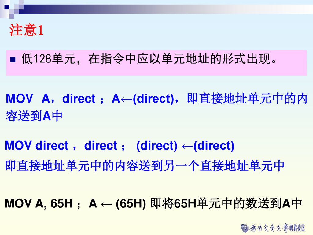 注意1 低128单元，在指令中应以单元地址的形式出现。 MOV A，direct ；A←(direct)，即直接地址单元中的内容送到A中