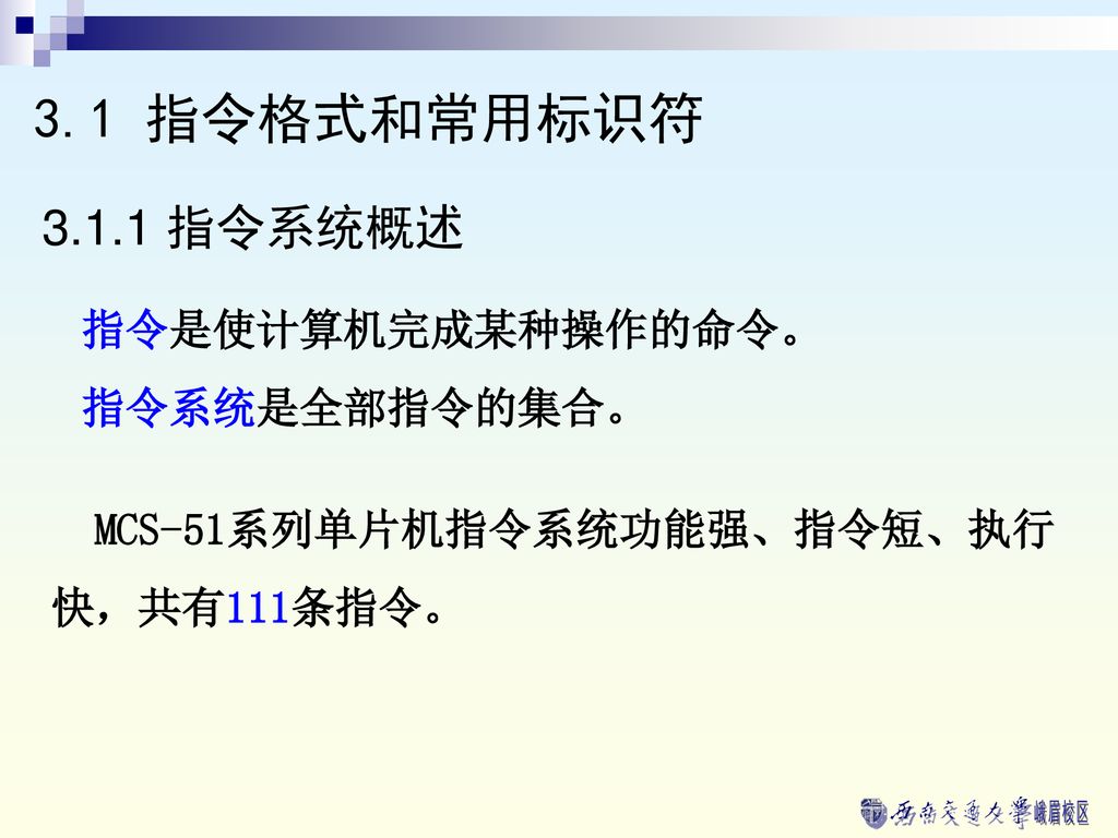 3.1 指令格式和常用标识符 指令系统概述 指令是使计算机完成某种操作的命令。 指令系统是全部指令的集合。