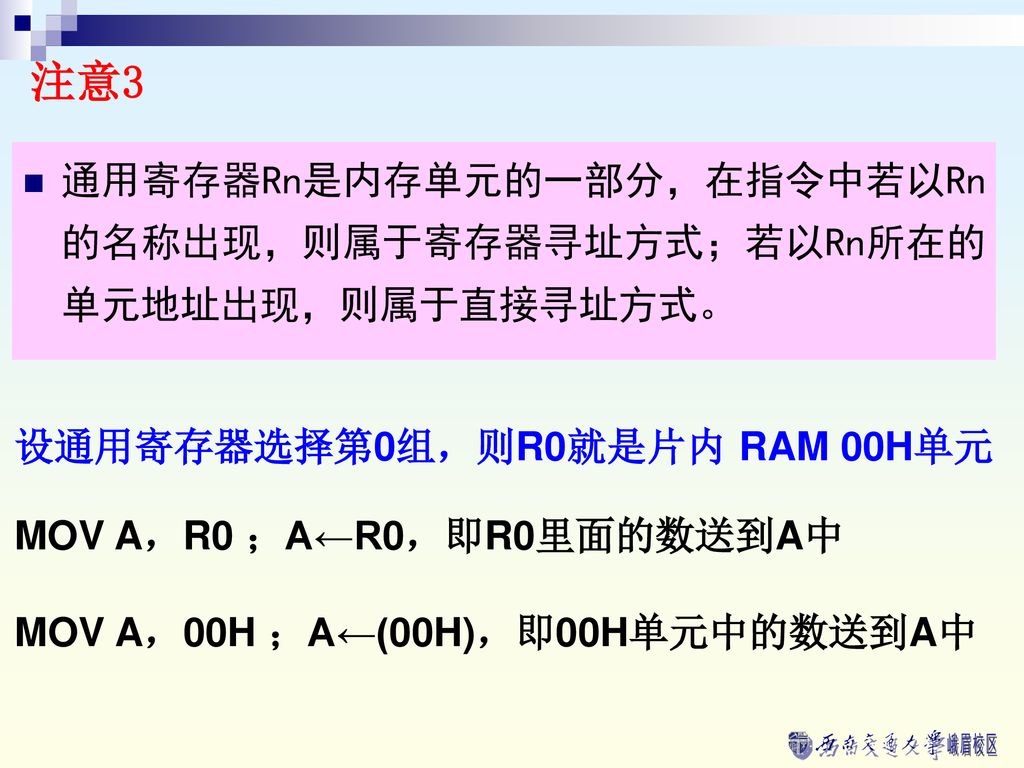 注意3 通用寄存器Rn是内存单元的一部分，在指令中若以Rn的名称出现，则属于寄存器寻址方式；若以Rn所在的单元地址出现，则属于直接寻址方式。