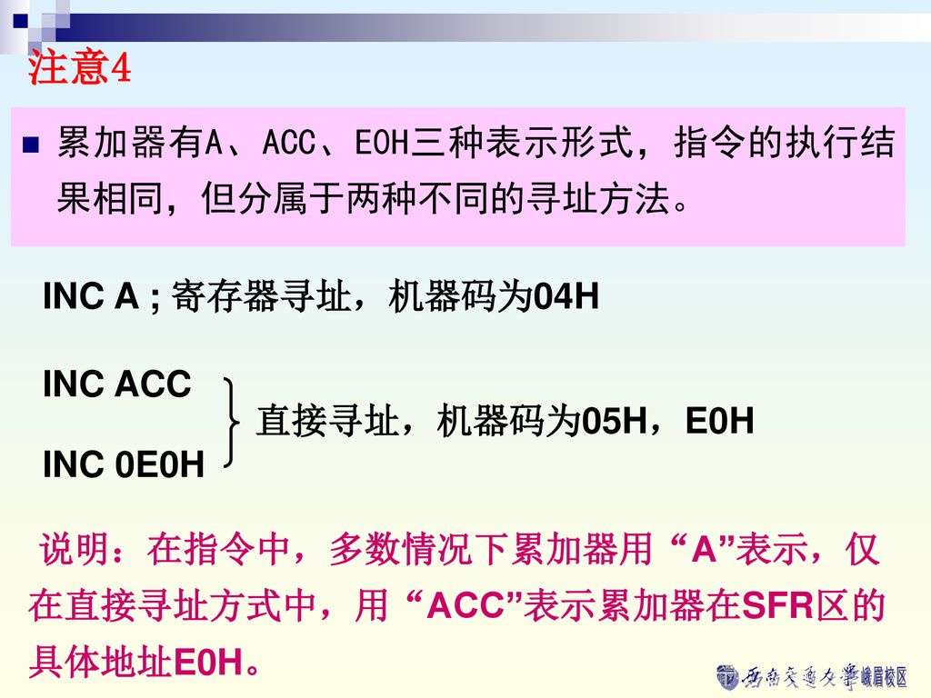 注意4 累加器有A、ACC、E0H三种表示形式，指令的执行结果相同，但分属于两种不同的寻址方法。 INC A ; 寄存器寻址，机器码为04H