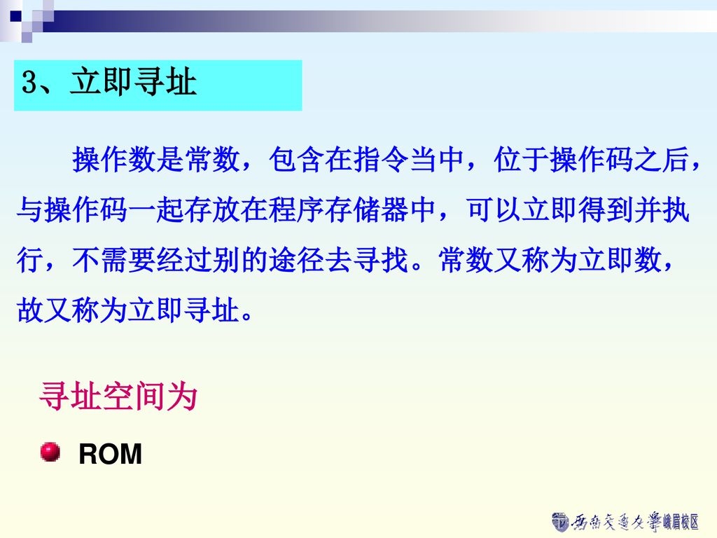 3、立即寻址 操作数是常数，包含在指令当中，位于操作码之后，与操作码一起存放在程序存储器中，可以立即得到并执行，不需要经过别的途径去寻找。常数又称为立即数，故又称为立即寻址。 寻址空间为 ROM