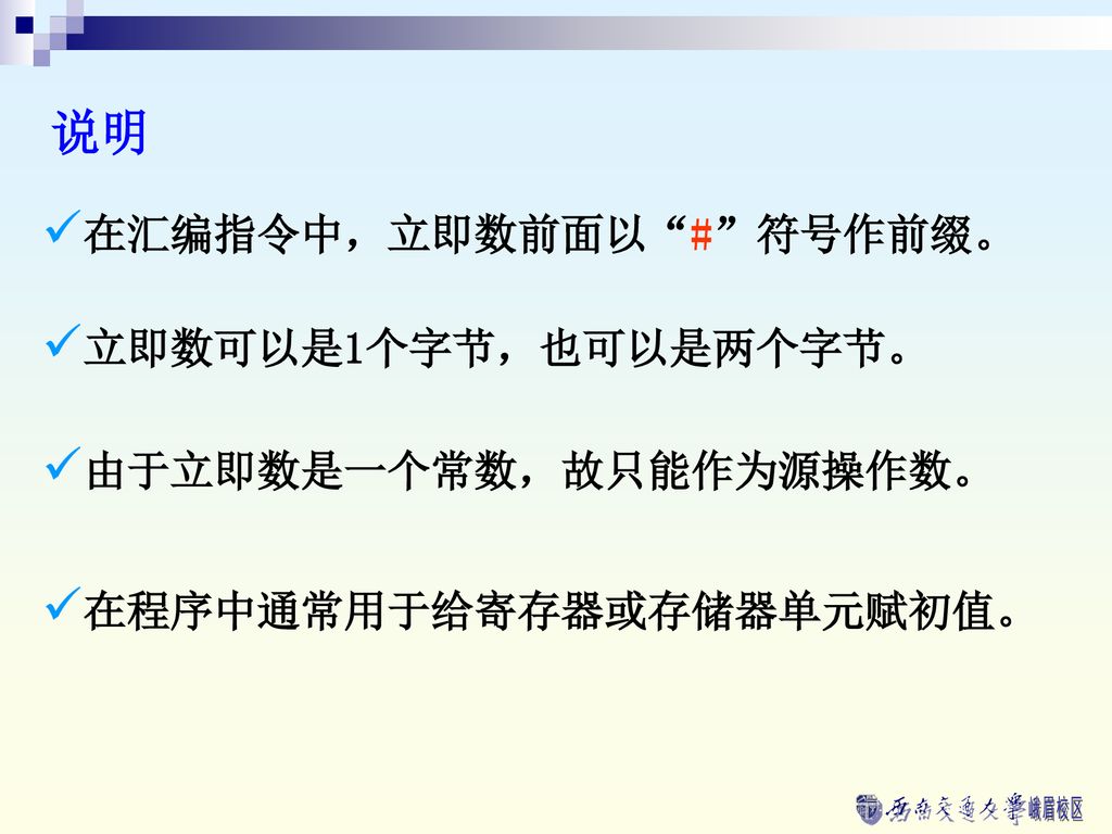 说明 在汇编指令中，立即数前面以 # 符号作前缀。 立即数可以是1个字节，也可以是两个字节。 由于立即数是一个常数，故只能作为源操作数。