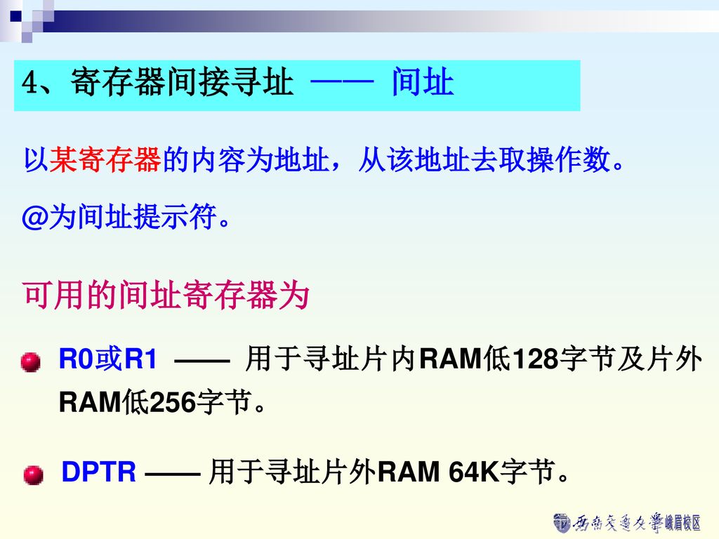 4、寄存器间接寻址 —— 间址 可用的间址寄存器为