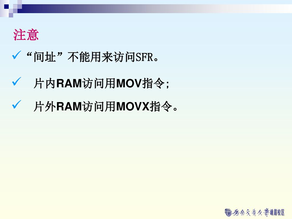 注意 间址 不能用来访问SFR。 片内RAM访问用MOV指令; 片外RAM访问用MOVX指令。