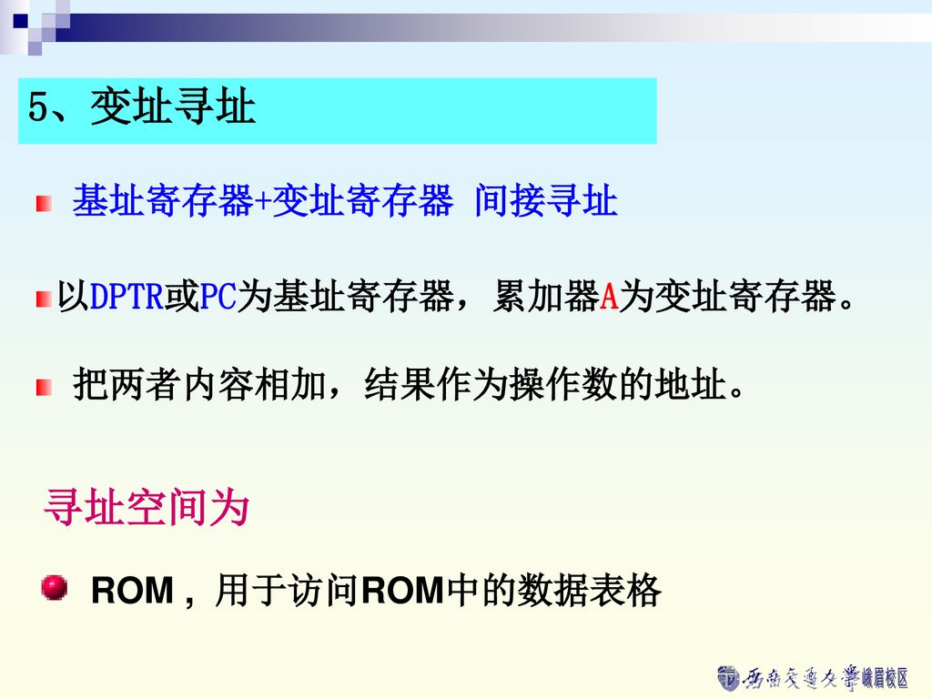 5、变址寻址 寻址空间为 基址寄存器+变址寄存器 间接寻址 以DPTR或PC为基址寄存器，累加器A为变址寄存器。