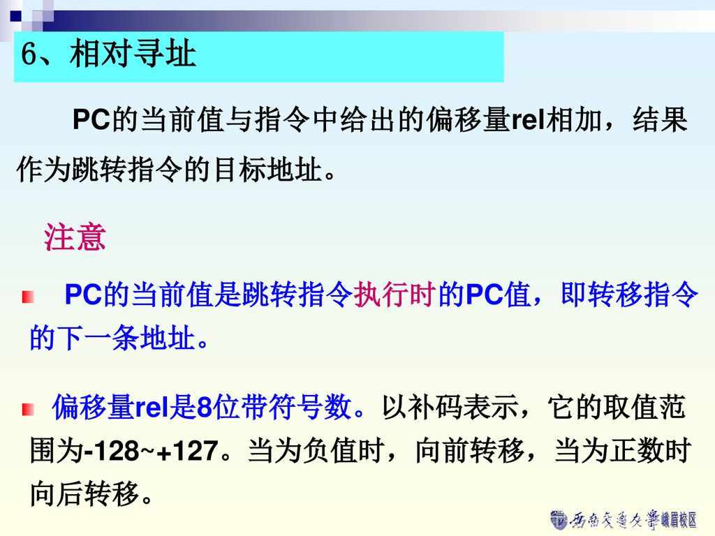 6、相对寻址 注意 PC的当前值与指令中给出的偏移量rel相加，结果作为跳转指令的目标地址。