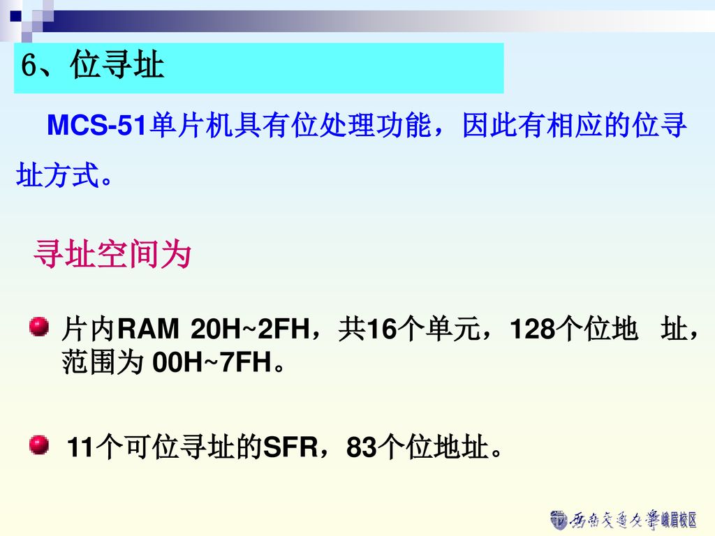 6、位寻址 寻址空间为 MCS-51单片机具有位处理功能，因此有相应的位寻址方式。