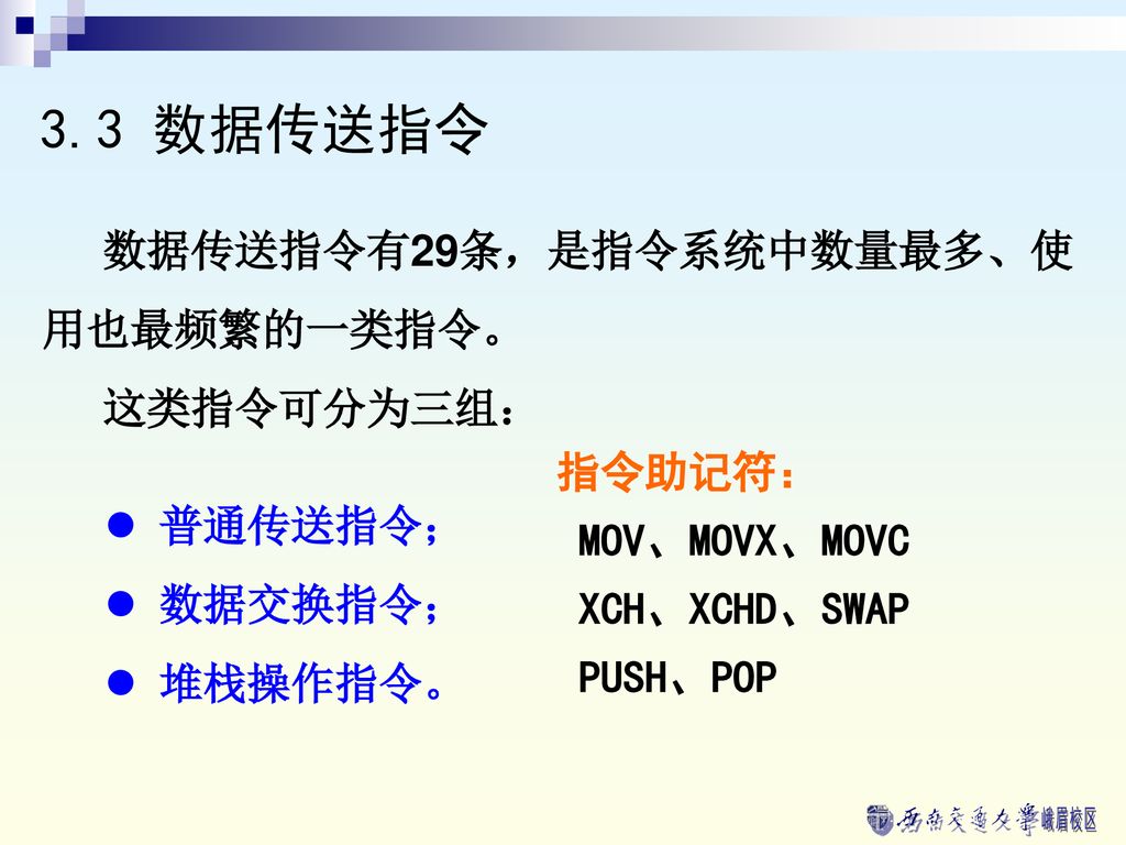 3.3 数据传送指令 数据传送指令有29条，是指令系统中数量最多、使用也最频繁的一类指令。 这类指令可分为三组： 指令助记符：