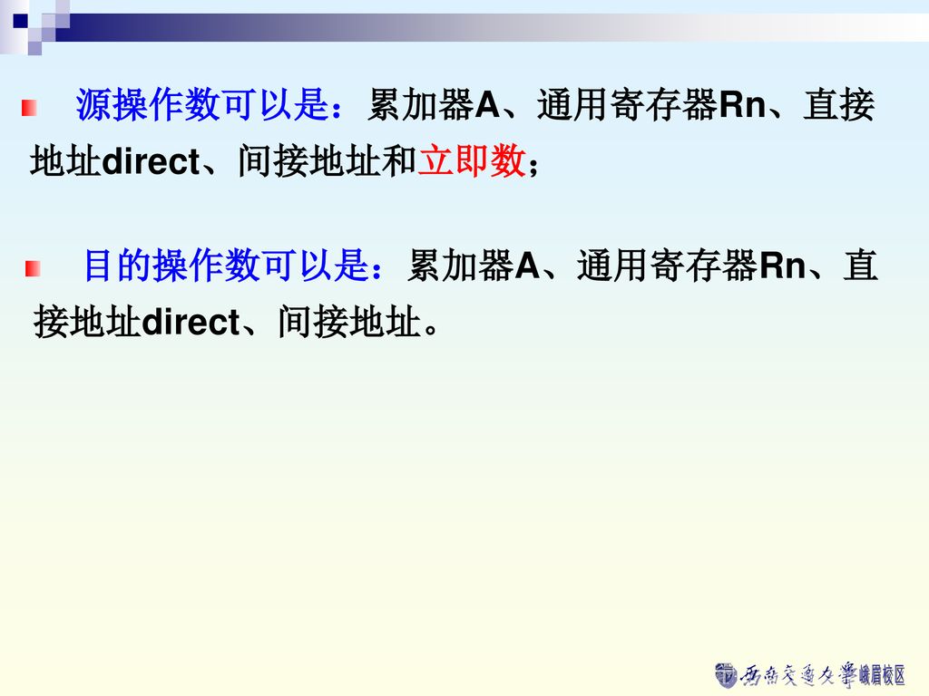 源操作数可以是：累加器A、通用寄存器Rn、直接地址direct、间接地址和立即数；