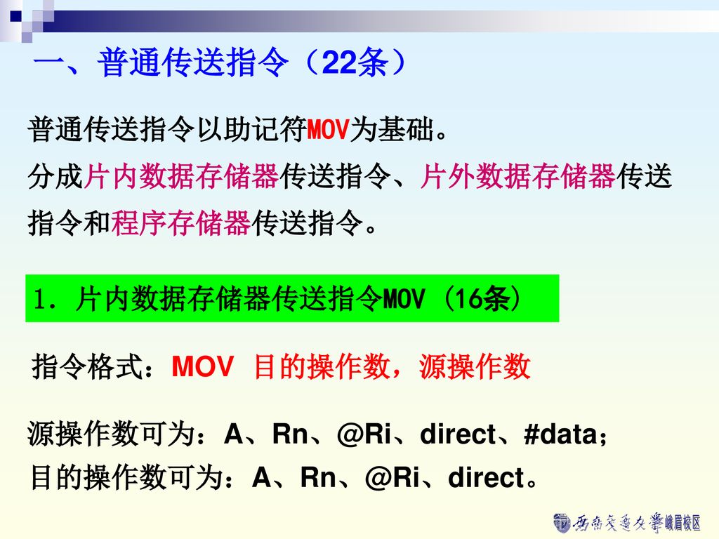 一、普通传送指令（22条） 普通传送指令以助记符MOV为基础。 分成片内数据存储器传送指令、片外数据存储器传送指令和程序存储器传送指令。