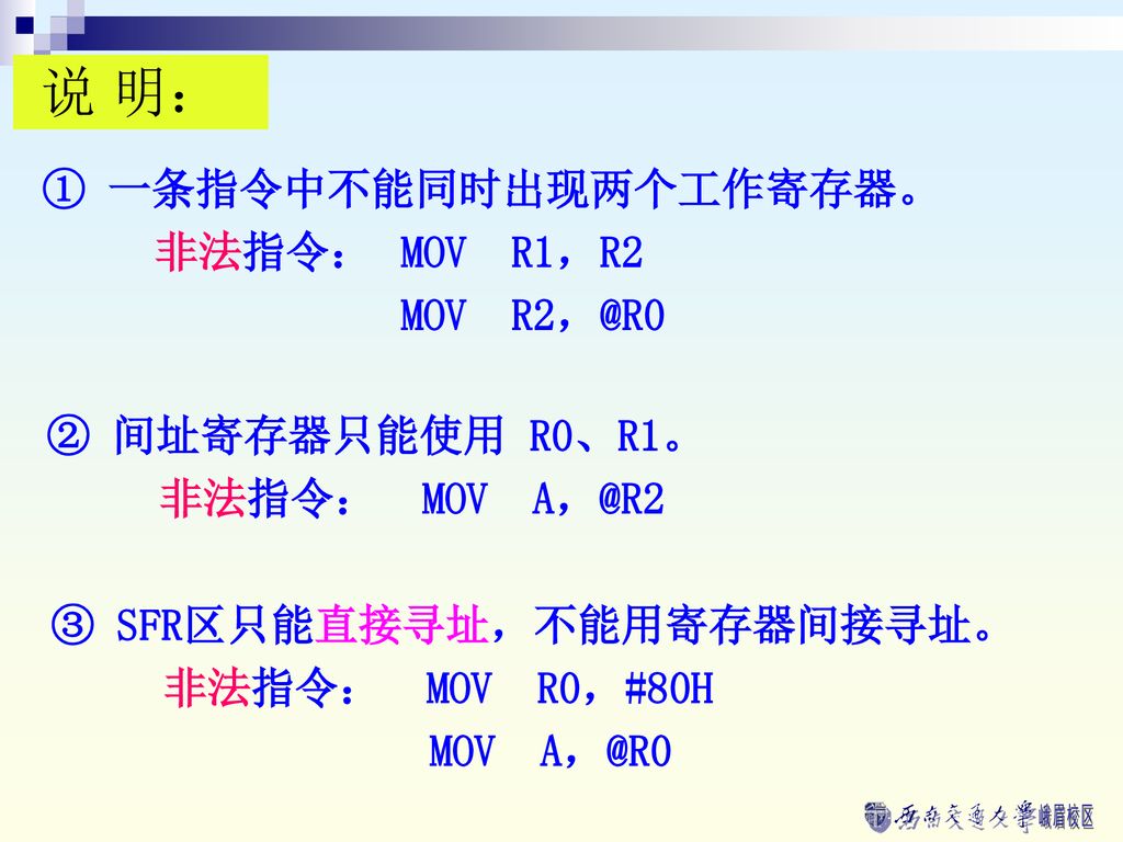 说 明： ① 一条指令中不能同时出现两个工作寄存器。 非法指令： MOV R1，R2 MOV