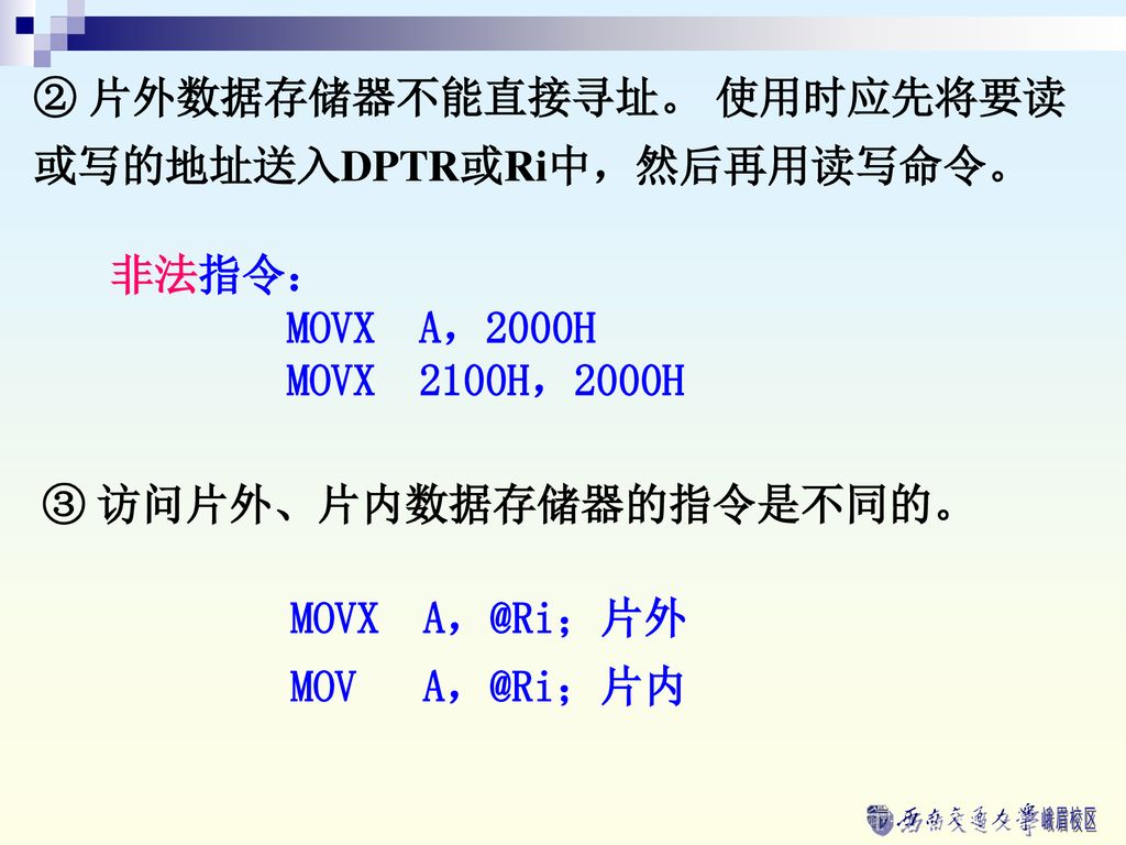 ② 片外数据存储器不能直接寻址。 使用时应先将要读或写的地址送入DPTR或Ri中，然后再用读写命令。