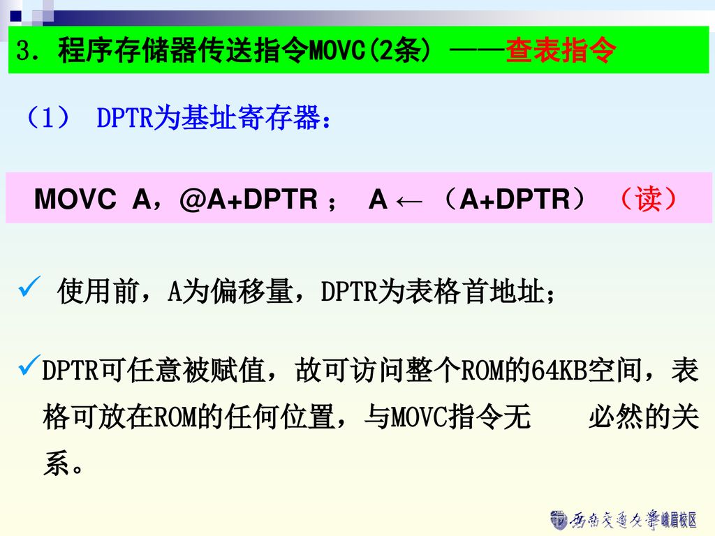 3．程序存储器传送指令MOVC(2条) ——查表指令