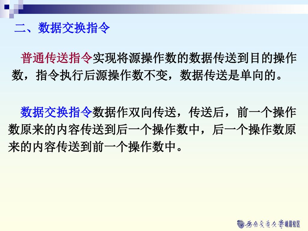 二、数据交换指令 普通传送指令实现将源操作数的数据传送到目的操作数，指令执行后源操作数不变，数据传送是单向的。 数据交换指令数据作双向传送，传送后，前一个操作数原来的内容传送到后一个操作数中，后一个操作数原来的内容传送到前一个操作数中。