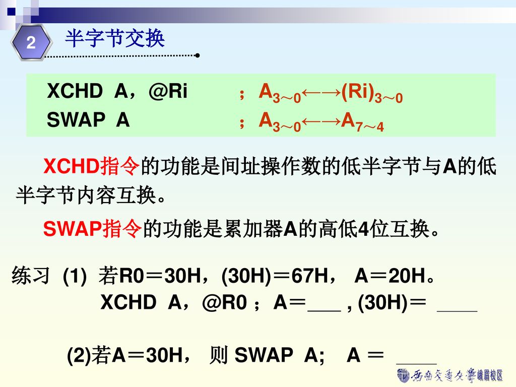 XCHD指令的功能是间址操作数的低半字节与A的低半字节内容互换。 SWAP指令的功能是累加器A的高低4位互换。