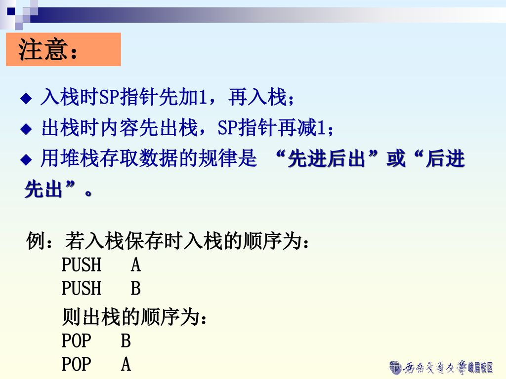 注意： 例：若入栈保存时入栈的顺序为： PUSH A PUSH B 则出栈的顺序为： POP B POP A