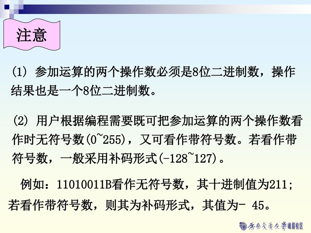 注意 (1) 参加运算的两个操作数必须是8位二进制数，操作结果也是一个8位二进制数。