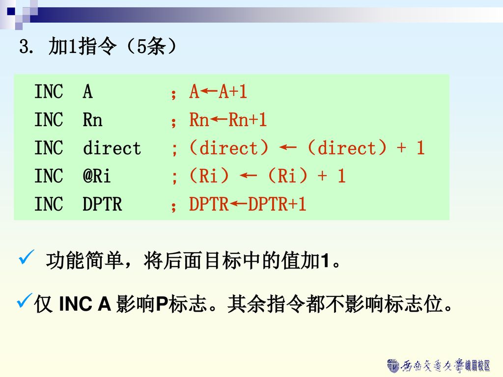 3. 加1指令（5条） INC A ；A←A+1. INC Rn ；Rn←Rn+1. INC direct ;（direct）←（direct）+ 1. ;（Ri）←（Ri）+ 1.