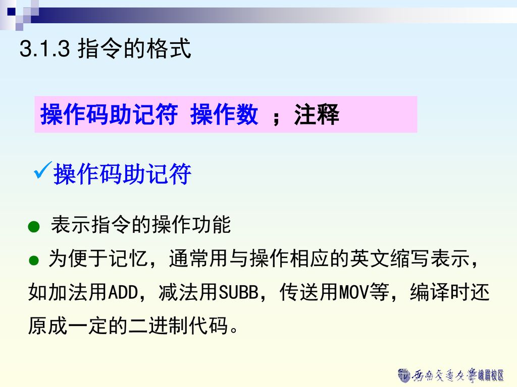 3.1.3 指令的格式 操作码助记符 操作数 ；注释 操作码助记符 ● 表示指令的操作功能