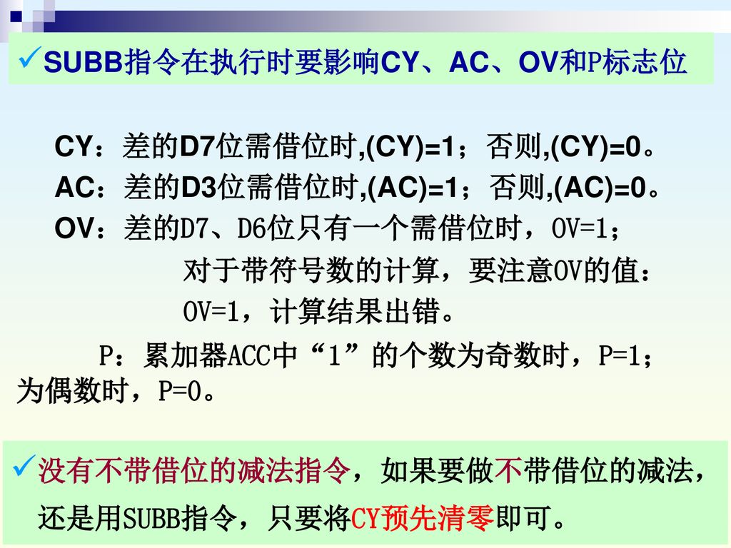 P：累加器ACC中 1 的个数为奇数时，P=1；为偶数时，P=0。