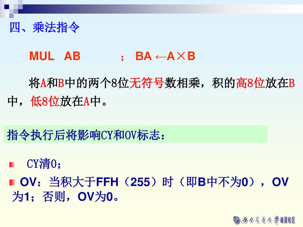 OV：当积大于FFH（255）时（即B中不为0），OV为1；否则，OV为0。