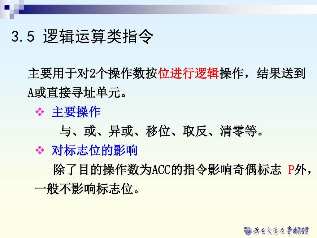 3.5 逻辑运算类指令 主要用于对2个操作数按位进行逻辑操作，结果送到 A或直接寻址单元。 主要操作 与、或、异或、移位、取反、清零等。