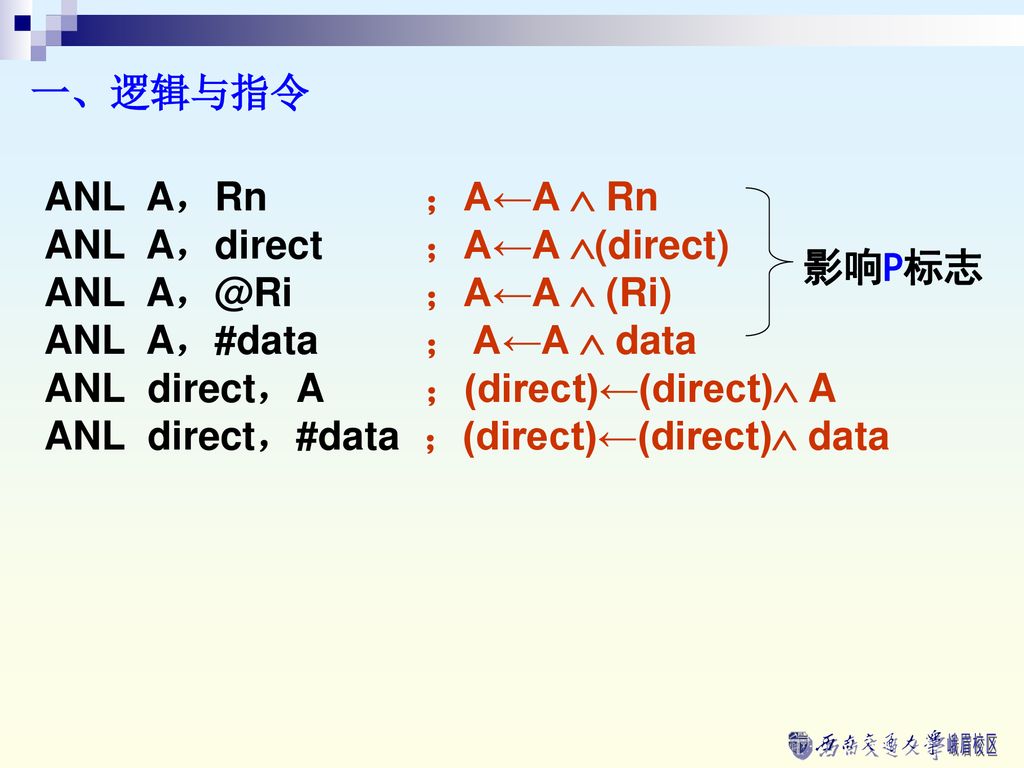 一、逻辑与指令 ANL A，Rn ；A←A  Rn. ANL A，direct ；A←A (direct) ANL ；A←A  (Ri) ANL A，#data ； A←A  data.