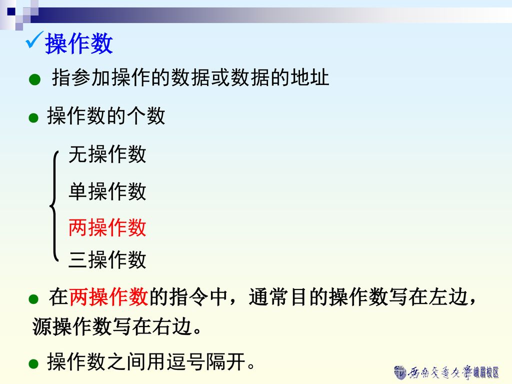 操作数 无操作数 单操作数 两操作数 三操作数 ● 指参加操作的数据或数据的地址 ● 操作数的个数