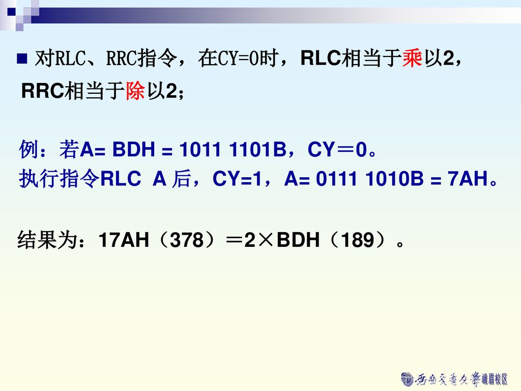 对RLC、RRC指令，在CY=0时，RLC相当于乘以2，RRC相当于除以2；