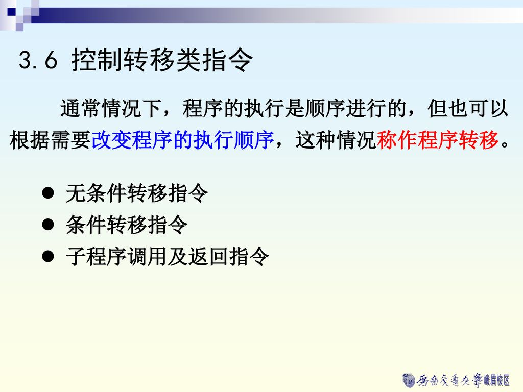 3.6 控制转移类指令 通常情况下，程序的执行是顺序进行的，但也可以根据需要改变程序的执行顺序，这种情况称作程序转移。 无条件转移指令