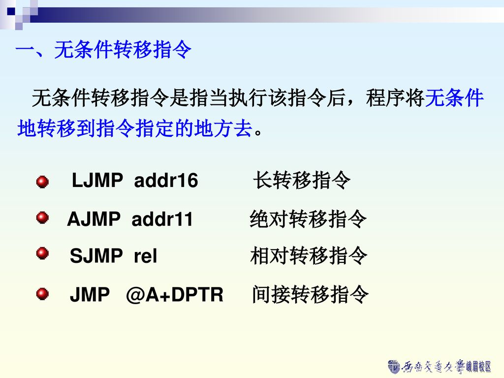 一、无条件转移指令 无条件转移指令是指当执行该指令后，程序将无条件地转移到指令指定的地方去。 LJMP addr16 长转移指令. AJMP addr11 绝对转移指令.