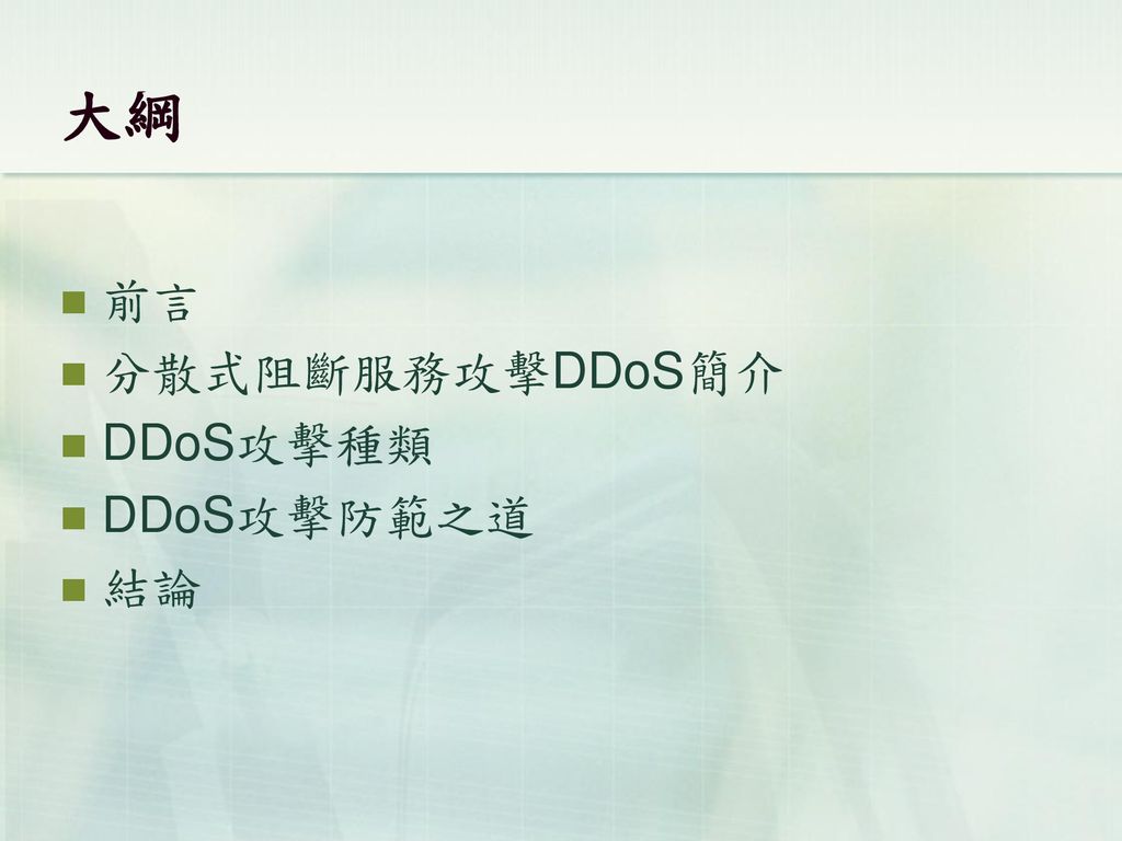大綱 前言 分散式阻斷服務攻擊DDoS簡介 DDoS攻擊種類 DDoS攻擊防範之道 結論