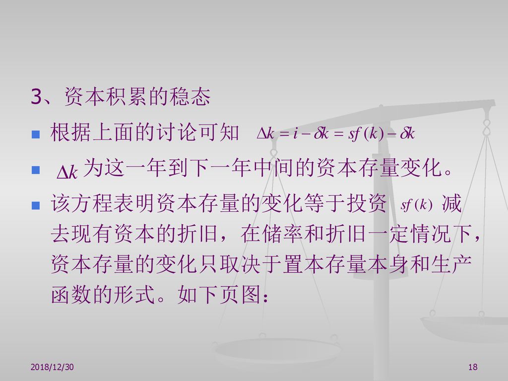 该方程表明资本存量的变化等于投资 减去现有资本的折旧，在储率和折旧一定情况下，资本存量的变化只取决于置本存量本身和生产函数的形式。如下页图：