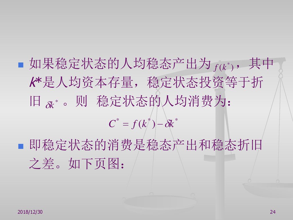 如果稳定状态的人均稳态产出为 ，其中k*是人均资本存量，稳定状态投资等于折旧 。则 稳定状态的人均消费为：