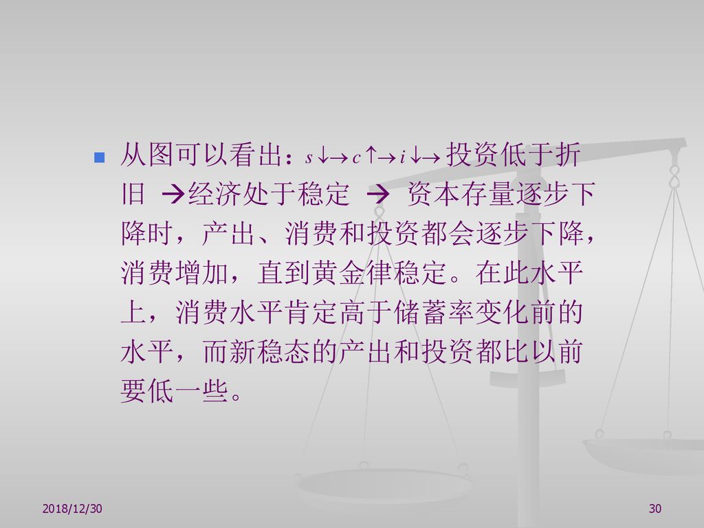 从图可以看出： 投资低于折旧 经济处于稳定  资本存量逐步下降时，产出、消费和投资都会逐步下降，消费增加，直到黄金律稳定。在此水平上，消费水平肯定高于储蓄率变化前的水平，而新稳态的产出和投资都比以前要低一些。