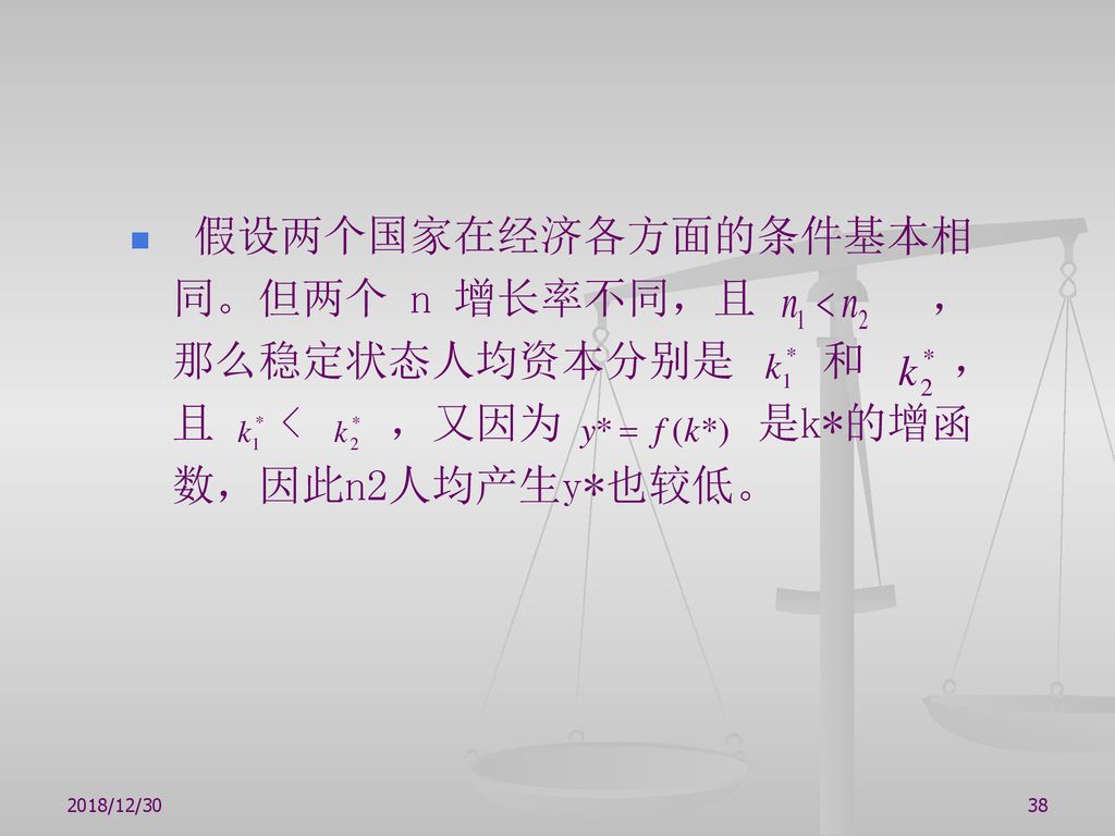 假设两个国家在经济各方面的条件基本相同。但两个 n 增长率不同，且 ，那么稳定状态人均资本分别是 和 ，且 < ，又因为 是k