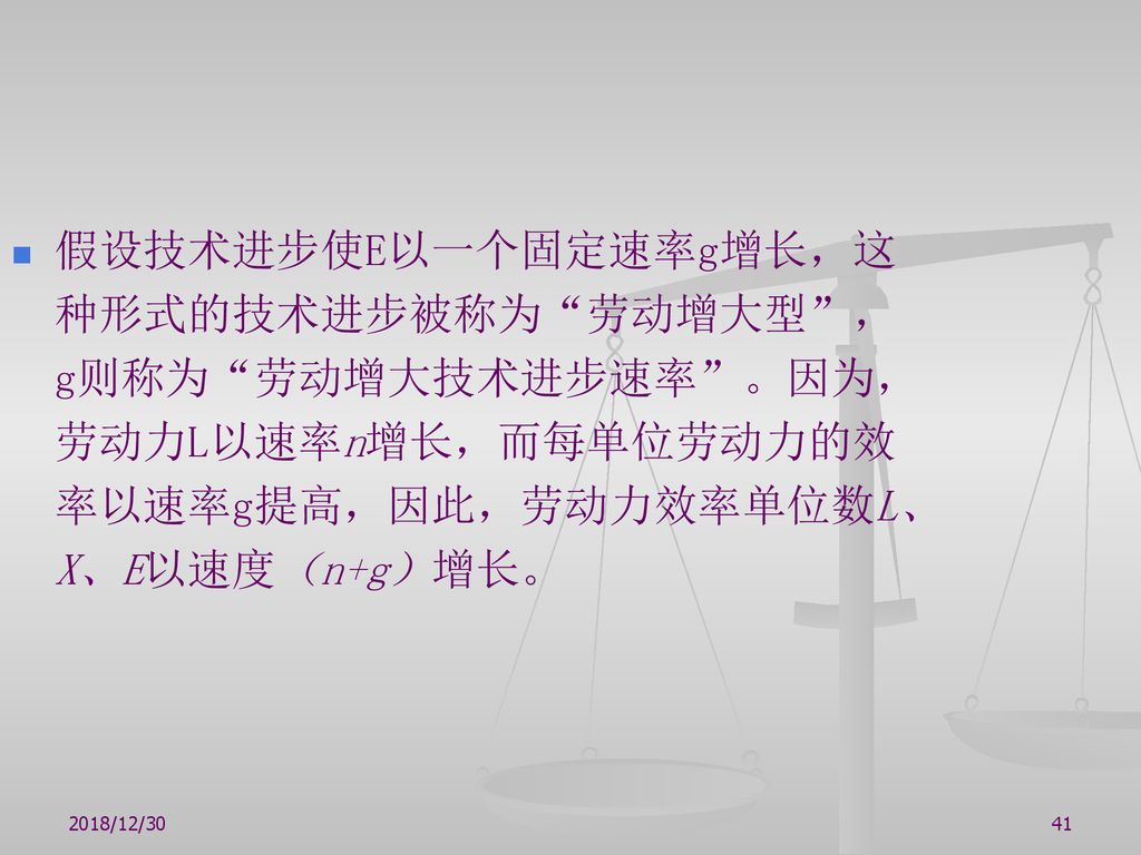 假设技术进步使E以一个固定速率g增长，这种形式的技术进步被称为 劳动增大型 ，g则称为 劳动增大技术进步速率 。因为，劳动力L以速率n增长，而每单位劳动力的效率以速率g提高，因此，劳动力效率单位数L、X、E以速度（n+g）增长。