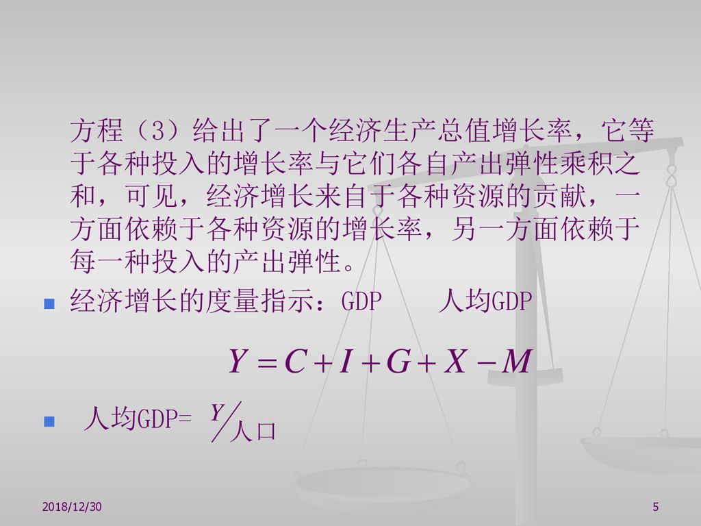 方程（3）给出了一个经济生产总值增长率，它等于各种投入的增长率与它们各自产出弹性乘积之和，可见，经济增长来自于各种资源的贡献，一方面依赖于各种资源的增长率，另一方面依赖于每一种投入的产出弹性。