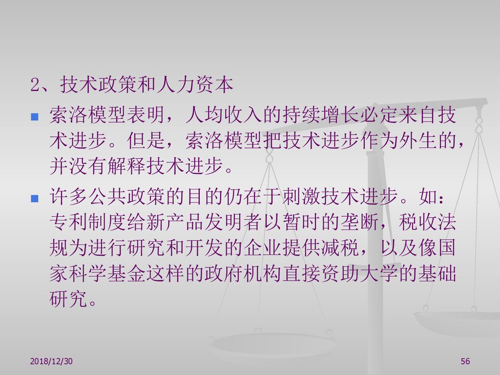 索洛模型表明，人均收入的持续增长必定来自技术进步。但是，索洛模型把技术进步作为外生的，并没有解释技术进步。